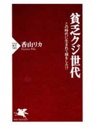 cover image of 貧乏クジ世代